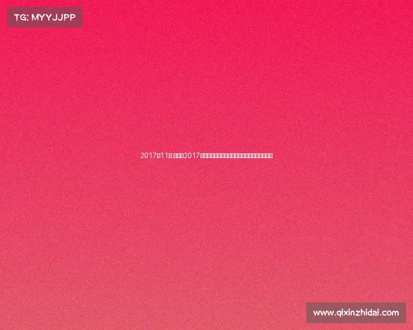 2017年11月 北京—2017年十一月北京国际马拉松赛事盛大举行精彩纷呈