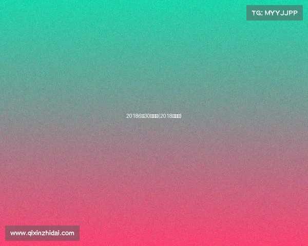 20186月30号赛事(2018年赛事) 20186月30号赛事(2018年赛事)