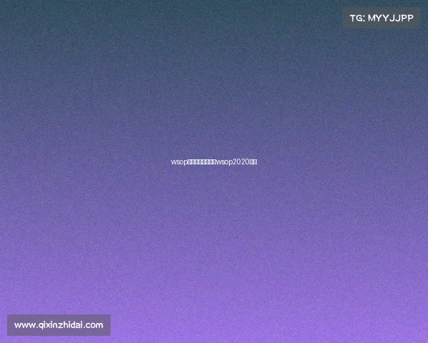 wsop主赛事历届冠军—wsop2020冠军 wsop主赛事历届冠军—wsop2020冠军