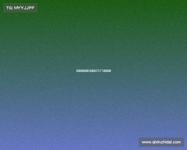 丝路英雄赛事直播 丝路英雄2021年活动公告