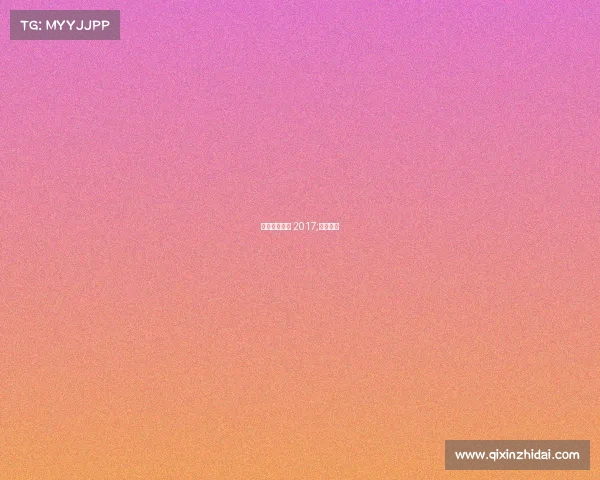 安联球场赛事 2017;安联足球