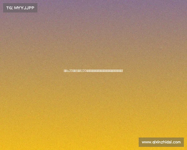 悉尼u20赛事(悉尼U20青年足球锦标赛点燃青春激情世界新星汇聚竞技盛宴)