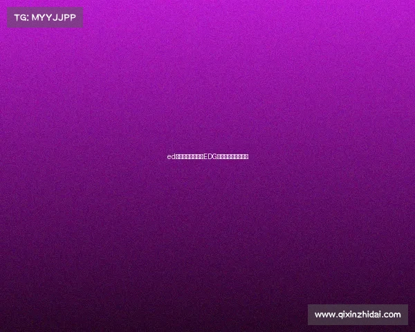 ed电子竞技俱乐部—EDG破晓新章,竞绽锋芒 ed电子竞技俱乐部—EDG破晓新章,竞绽锋芒