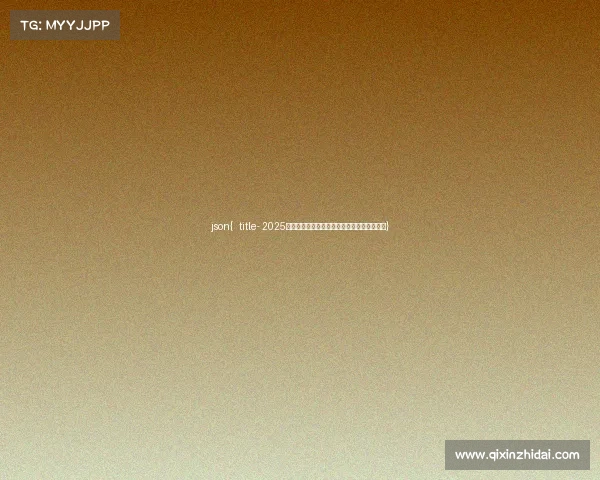 json{ title- 2025高考加分指南：电子竞技能否成为升学捷径？}
